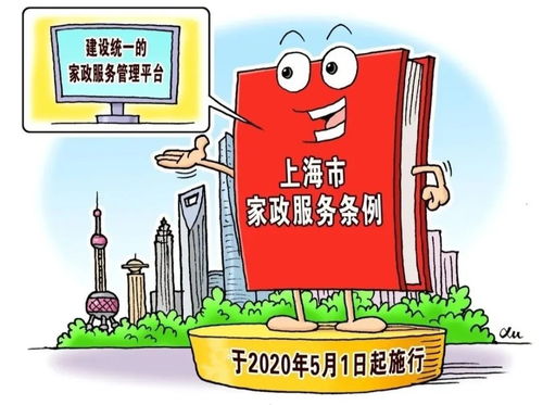 新法速递 上海市家政服务条例 雇主篇,您了解吗