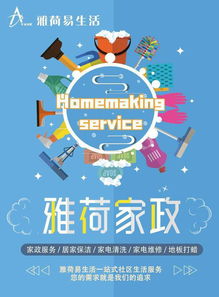 我是雅荷花园的住户,准备请家政收拾房子,雅荷易生活家政公司的服务如何