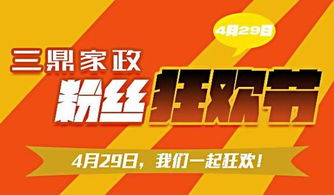 三鼎家政首届 粉丝狂欢节 开辟家政服务行业新疆土
