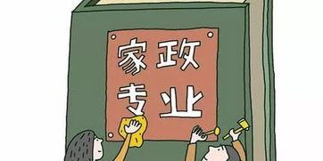 家政专业学什么,毕业后要当保姆吗